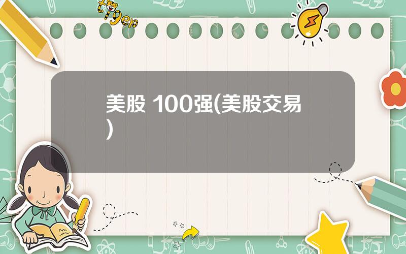 美股 100强(美股交易)